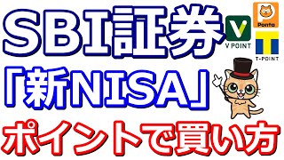 新NISAをSBI証券でVポイント・Pontaポイント・Tポイントを使って株や投信信託の購入【成長投資枠やり方】