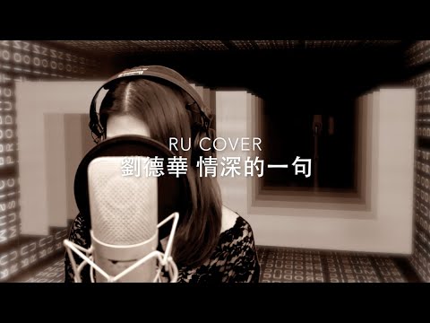 劉德華｜情深的一句 Andy Lau (cover by RU)