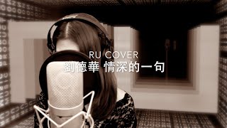 劉德華｜情深的一句 Andy Lau (cover by RU)