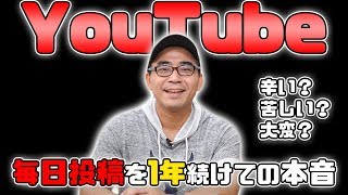 【本音】YouTubeをゼロから始めて1年間「毎日投稿」続けた感想！辛かったこと・良かったことなど