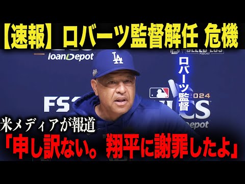 「翔平すまない…」ロバーツ監督が大谷に謝罪！WS終了後に監督解任？！【海外の反応】ohtani 大谷翔平  ジャッジ　ムーキー・ベッツ