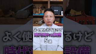 【注文住宅】時代遅れな設備5選！ #注文住宅 #後悔しない家づくり #shorts #住宅設備 #マイホーム #家づくり #建築 #新築