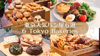 6 Bakeries in Tokyo｜New & Popular Bakeries｜Tokyo Cafe Vlog｜Japan