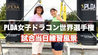 【ドラコン女子世界大会】ついに開幕！！【当日朝の練習風景編】