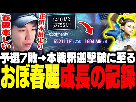 師弟杯本戦で釈迦へのリベンジを果たしたおぼ。予選から本戦まで約11時間にも及ぶ練習でMR1600まで到達し、春麗の楽しさに目覚めていた【スト6】