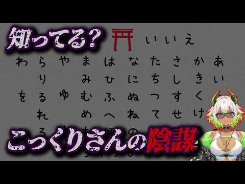 超危険！こっくりさんはあの組織に仕組まれたものでした。【 都市伝説 陰謀 】