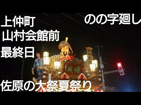 佐原の大祭夏祭り２０２４年  上仲町 のの字廻し！最終日７月１４日 山村会館前  ユネスコ無形文化遺産 千葉県香取市佐原 チャンネル登録よろしくお願いいたします☀️