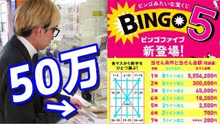 新登場の宝くじ（ビンゴファイブ）を50万円分買ってみた