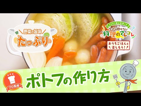 【プロ監修】vol.153 ポトフの作り方【料理の基本】