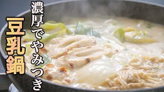 絶対にダマにならない豆乳鍋の作り方。一度食べたら市販の素に戻れなくなります。