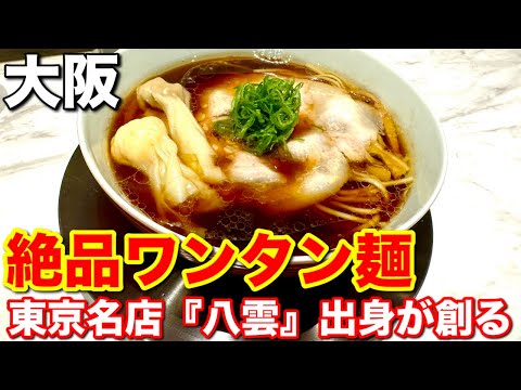 大阪ラーメン好き必見！ここでしか味わえない激ウマワンタン麺