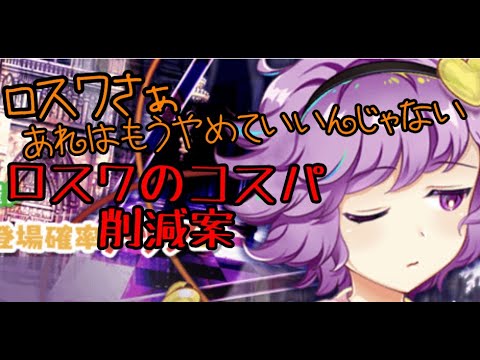 【東方ロストワード】ロスワ、あれはもうやめてもいいんじゃない？【考察】