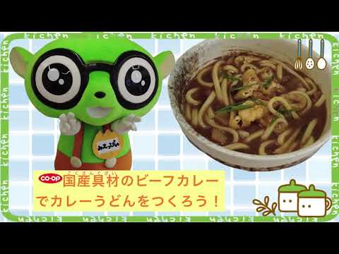 おうちで生協キッチン8月　 カレーうどんをつくってみよう！