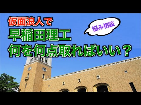 【早稲田理工】私立理系の勉強戦略をアドバイス【東北大卒がアドバイス】