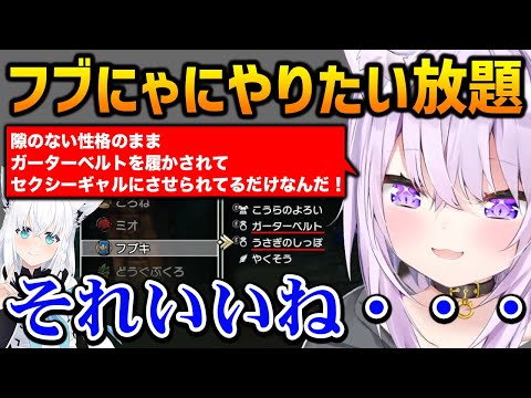 仲間のフブにゃを自分好みに染めていくおかゆんｗ【ドラクエ3リメイク / 猫又おかゆ ホロライブ】