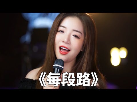 The beautiful woman sings Lv Fang's classic ”Every Road” and a dynamic and inspirational Cantonese