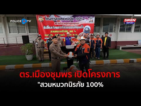 ตร.เมืองชุมพร เปิดโครงการ "สวมหมวกนิรภัย 100%  |  Siren Report 01 มกราคม 2568