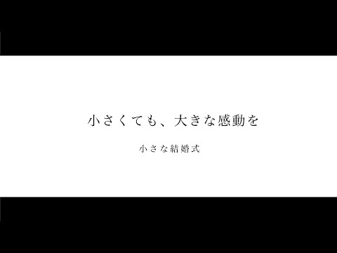 小さくても、大きな感動を「小さな結婚式」