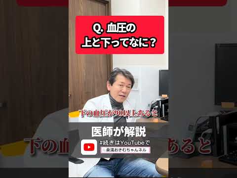 【50代〜必見！】医者に聞く血圧を下げる方法は？減塩は意味がない・・？ #高血圧 #血圧 #減塩 #医師 #shorts