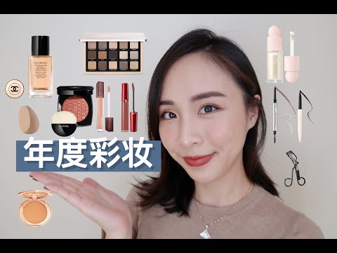 ❤️年度爱用彩妆❤️ GRWM+真爱分享 | 每个类别只选一个 | Best Of 2020 Makeup