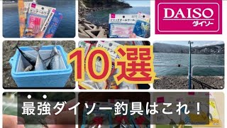 ダイソーで買うべき釣り具10選はこれ！