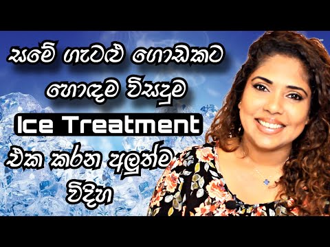 ICE CUBE TREATMENT | SINHALA BEAUTY TIPS 2023