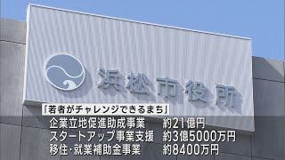 浜松市新年度予算案　過去最大規模の一般会計3895億円　企業立地促進事業に21億円計上