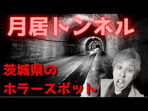 【ホラー】アールR氏 ビビりまくり!! ～茨城県の心霊スポット 前編～