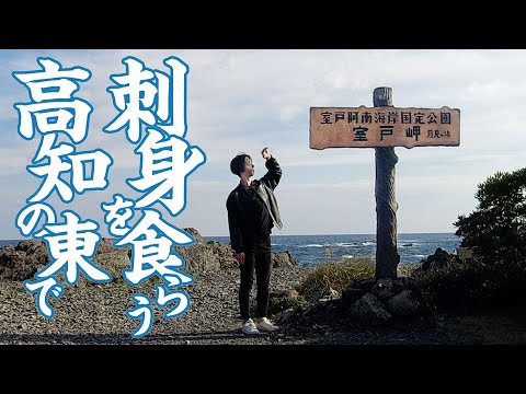 高知の東最果て室戸市で室戸岬と市内をぶらり旅