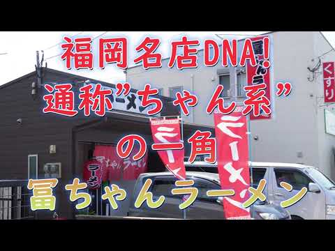 福岡の名店DNA!通称"ちゃん系ラーメン"の一角「冨ちゃんラーメン」