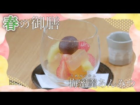 春の御膳「梅蜜羹あんみつ」　おおいた食（ごはん）キャンペーン