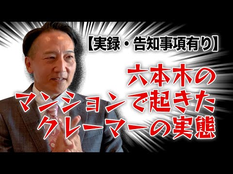 【実録・告知事項有り】六本木のマンションで起きたクレーマーの実態