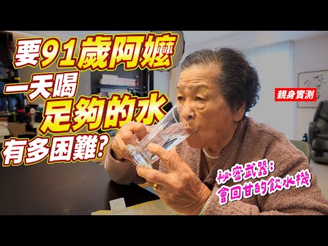 八杯水減肥法｜讓91歲阿嬤喝足夠水有多困難｜實測三天身體有什麼變化？ Ft.阿環小姐 & Coway純淨水極光[送你營養吃]