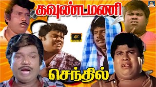 இது உன் கை இல்ல கால் நெனச்சு கேக்குறேன் என்ன மன்னிச்சிக்கோ 😅😆 | Goundamani | Senthil | S S Chandran