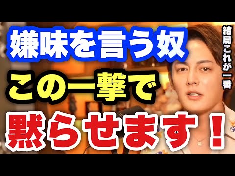 【青汁王子】嫌味や悪口やをマウントとる人への対処法語ります。この方法はかなり効くのでオススメです【三崎優太/切り抜き マウント 職場 仕事 人間関係 】