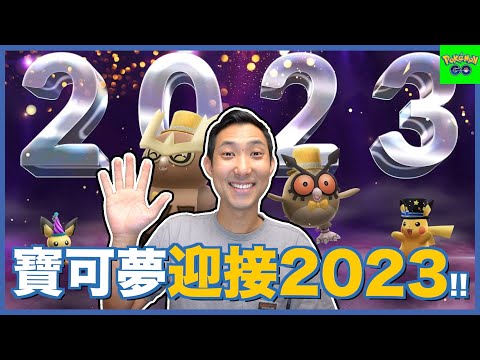 和寶可夢一起迎接2023新年!! 一月份豐富活動預告以及新年活動詳情都在這!!【劉沛 寶可夢⁷ 61】