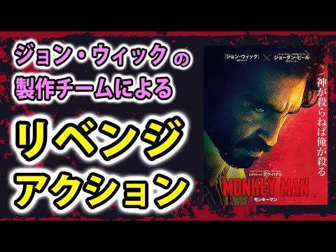 【モンキーマン】ジョン・ウィックの制作チームによるリベンジアクション映画【映画レビュー／ネタバレなし】