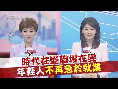 2024.11.09《雙城記》時代在變職場在變 年輕人不再急於就業