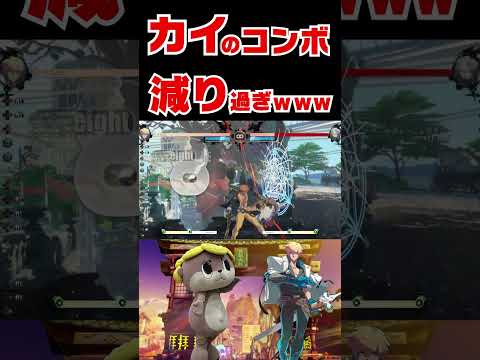 このコンボ減り過ぎwww  【GUILTY GEAR -STRIVE-】#shorts