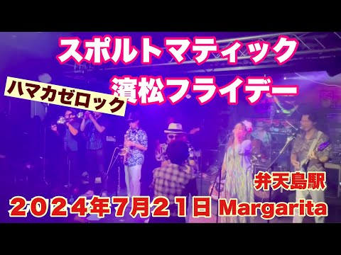 スポルトマティック　　濱松フライデー　　ハマカゼロック　弁天島駅　Margarita  ２０２４年７月２１日