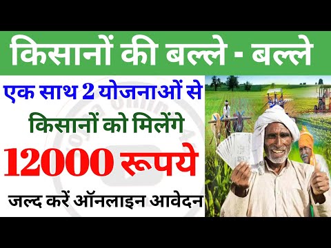 किसानों को 2 योजनाओं का लाभ एक साथ! अबबैंक खाते में आएंगे ₹12000! pm kisan yojana | 19th installment