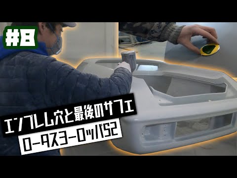 エンブレムの取り付け穴を復元し下地も最終段階へ！31年間眠っていた伝説の名車ロータスヨーロッパをフルレストア！【LOTUS EUROPA /S2/サーキットの狼】