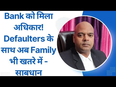 Bank को मिला अधिकार! Defaulters के साथ अब Family भी खतरे में - साबधान #loanrecoveryagent