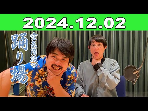 2024年12月02日 空気階段の踊り場