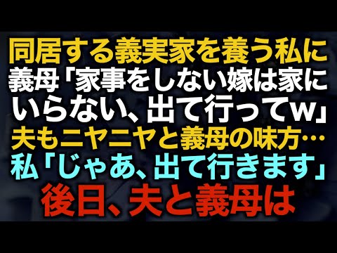 【スカッとする話】同居する義実家を養う私に義母「家事をしない嫁は家にいらない、出て行ってw」夫もニヤニヤと義母の味方…私「じゃあ、出て行きます」後日、夫と義母は…【修羅場】