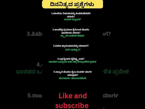 Daily quiz questions in kannada|ksrp,psi,pdo,police, village accountant in 2024