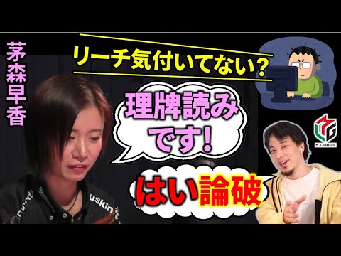 【Mリーグ】茅森早香の話題の理牌読みを解説！【M.LEAGUE/Mリーガー/解説】