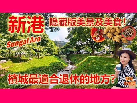 槟城最好料的退休好地方？必逛新港巴杀/必吃美食/最美公园/榴莲嘉年华/新港山帝来山庄/Foo House椰浆饭/大树下叻沙/ Sungai Ara Penang