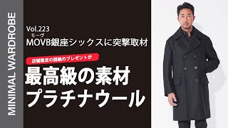 MOVBのスペシャルストアに潜入取材！干場が気絶した銀座シックス限定プラチナウールとは？！