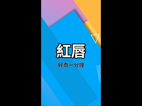 誰能拒絕一個烈焰紅唇呢￼ #shorts #冷知識 #科普 #趣聞